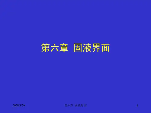 第六章固液界面