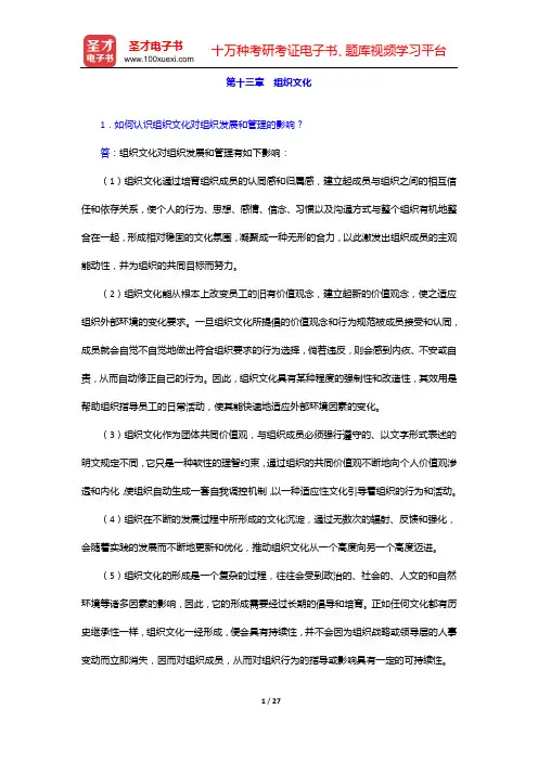 尤建新《管理学概论》(第3版)课后习题(第十三章 组织文化——第十五章 行为理论)【圣才出品】