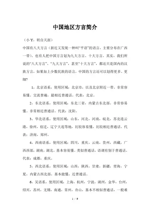 中国地区方言简介