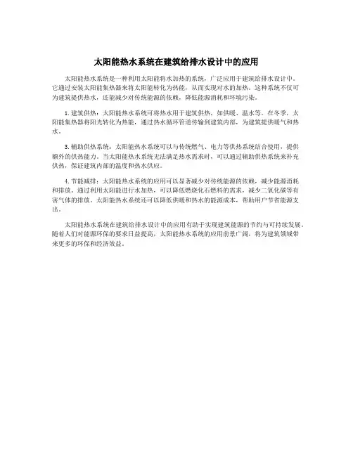 太阳能热水系统在建筑给排水设计中的应用