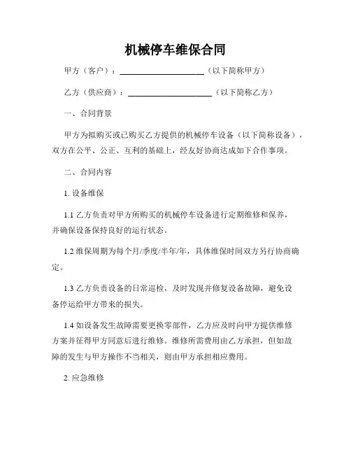 机械停车维保合同