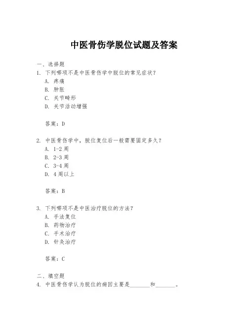 中医骨伤学脱位试题及答案