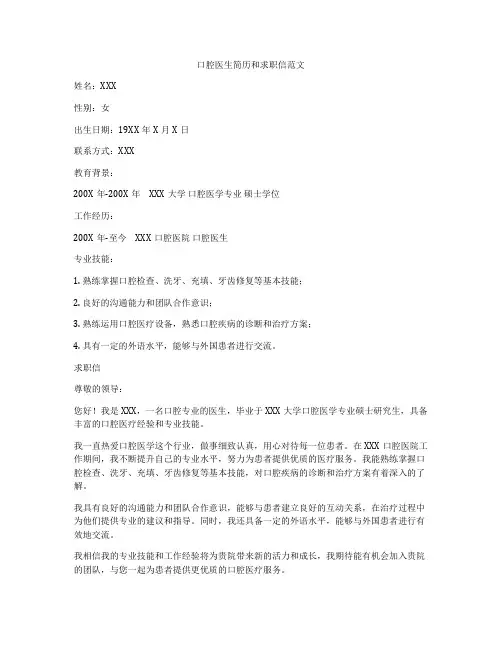 口腔医生简历和求职信范文