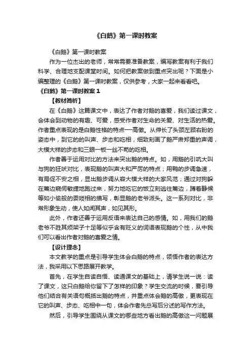 《白鹅》第一课时教案