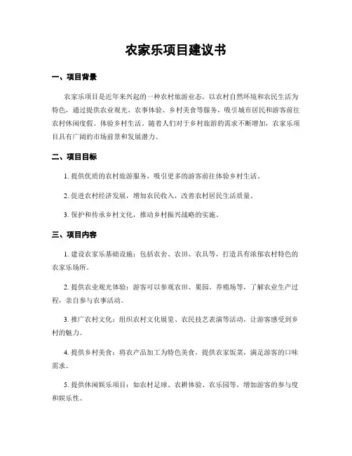 农家乐项目建议书