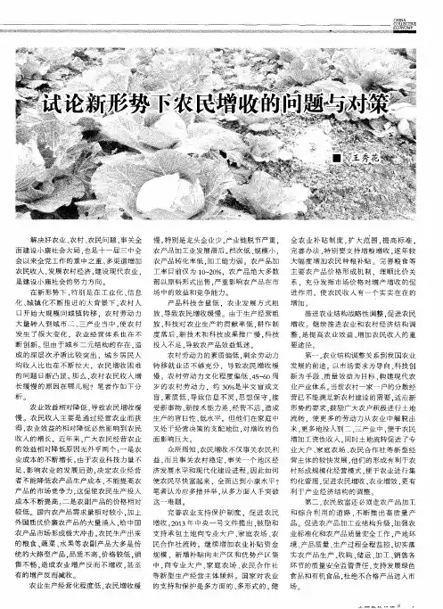 试论新形势下农民增收的问题与对策