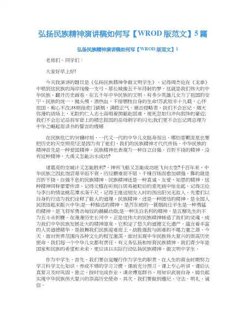 弘扬民族精神演讲稿如何写5篇