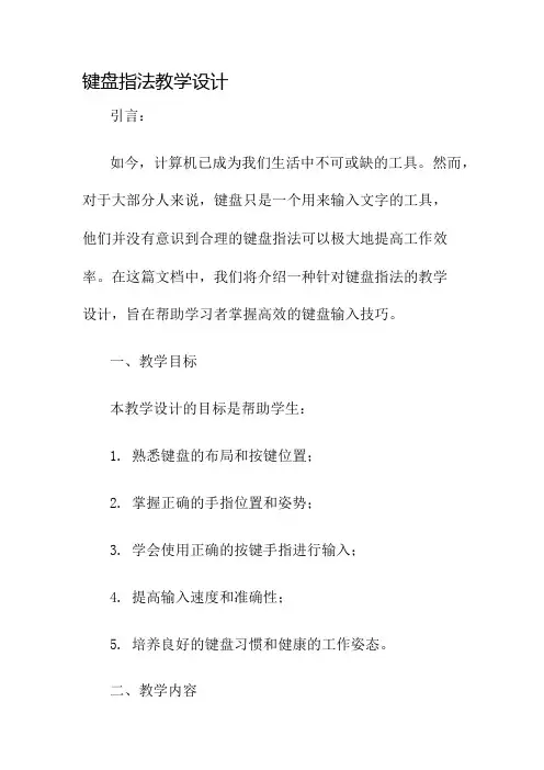键盘指法教学设计名师公开课获奖教案百校联赛一等奖教案
