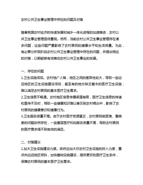 农村公共卫生事业管理中存在的问题及对策