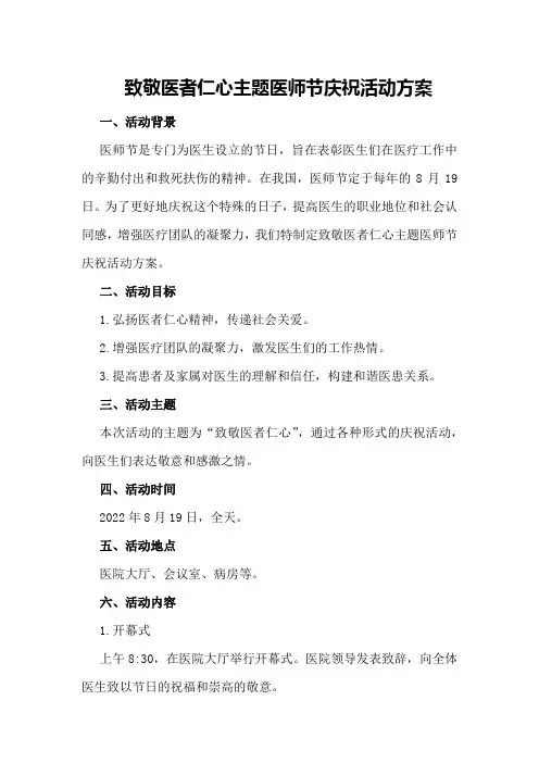 致敬医者仁心主题医师节庆祝活动方案