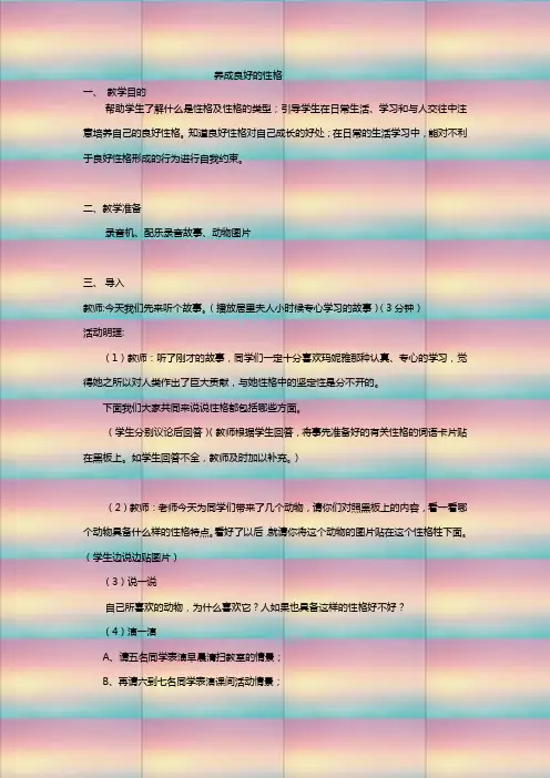1年级班主任模板-《养成良好的性格》教案