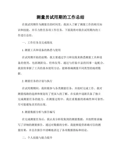 测量员试用期的工作总结
