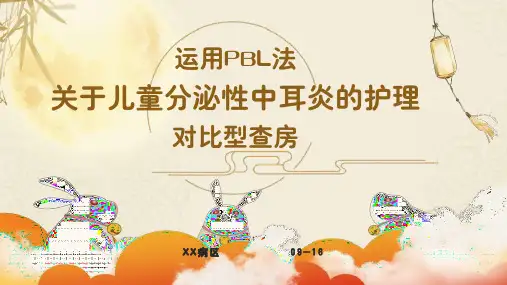 分泌性中耳炎教学查房