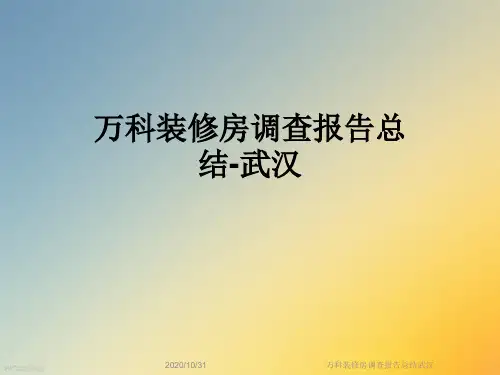 万科装修房调查报告总结武汉