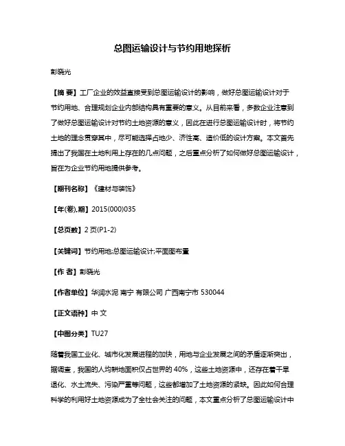 总图运输设计与节约用地探析