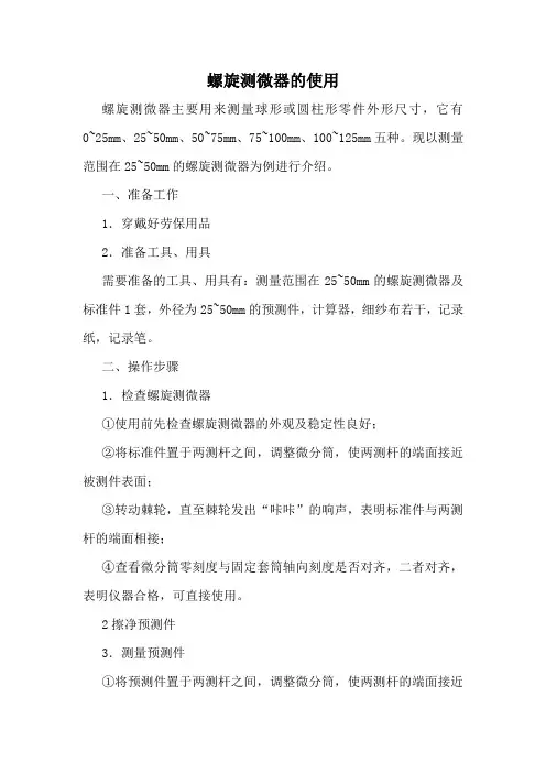 (备用)螺旋测微器(外径千分尺)的使用