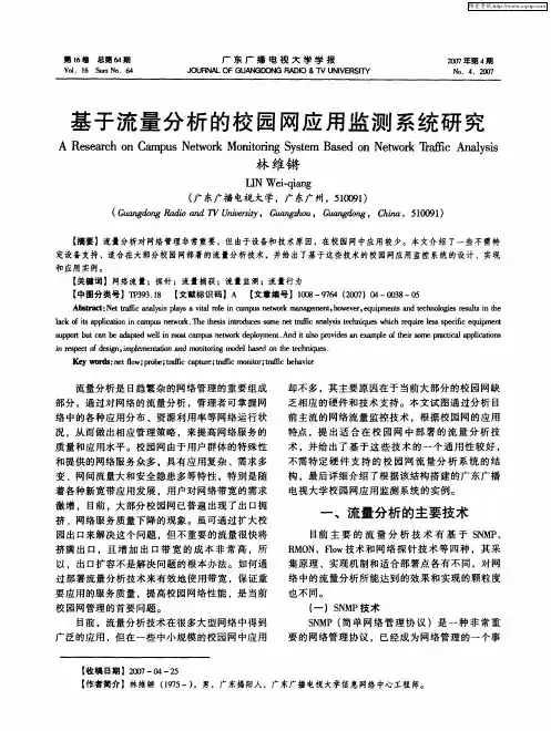 基于流量分析的校园网应用监测系统研究