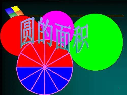 48北师大版六年级《圆的面积》PPT课件