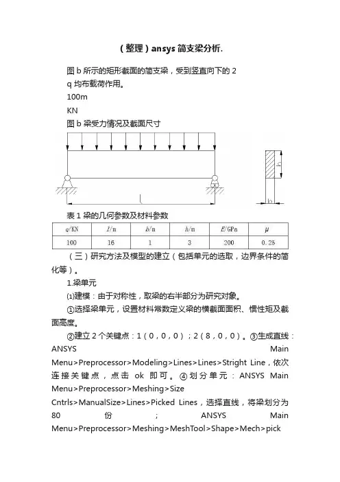 （整理）ansys简支梁分析.