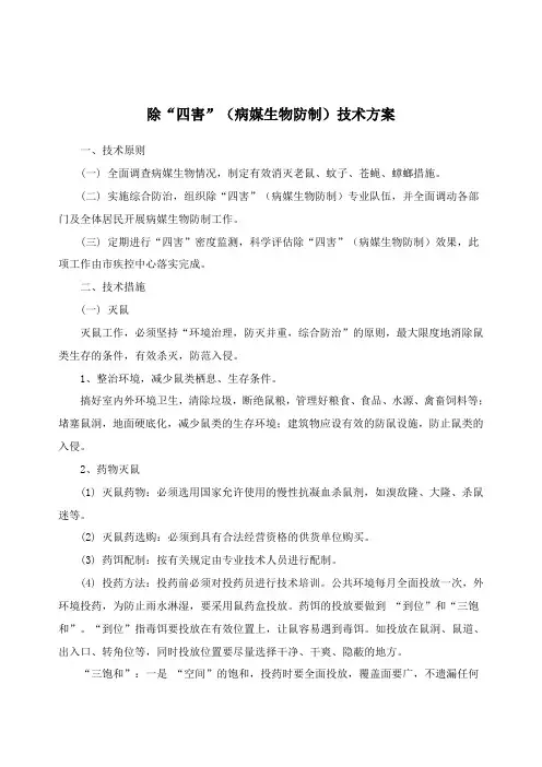 病媒生物防制技术方案1