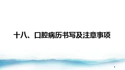18 口腔病历书写及注意事项
