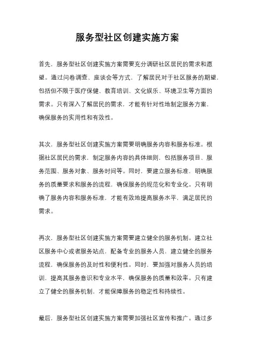 服务型社区创建实施方案