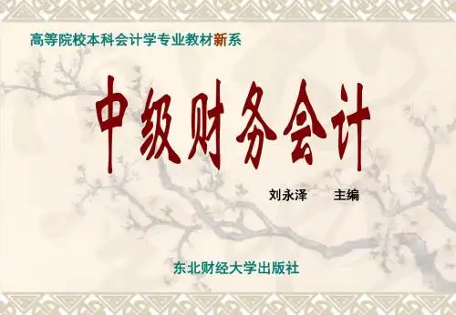 中级财务会计 9第9章非流动负债