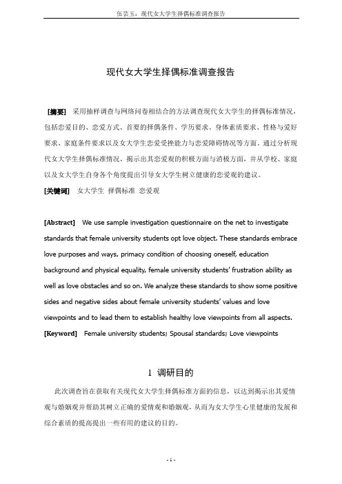 现代女大学生择偶标准调查报告