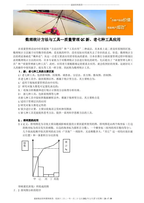 数理统计方法与工具--质量管理QC新、老七种工具应用