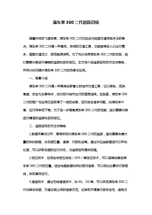 满车率300二代追踪目标