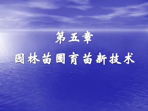园林苗圃-园林苗圃育苗新技术