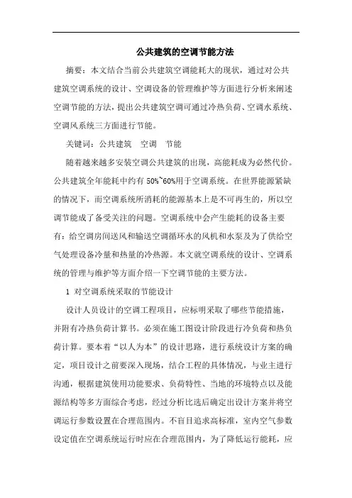 公共建筑的空调节能方法