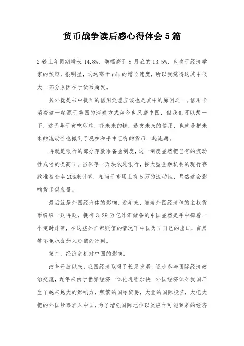 货币战争读后感心得体会5篇