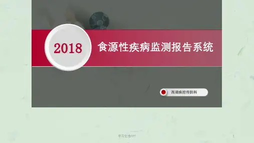 食源性疾病监测报告系统课件