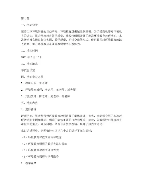 教研活动记录环境教育(3篇)