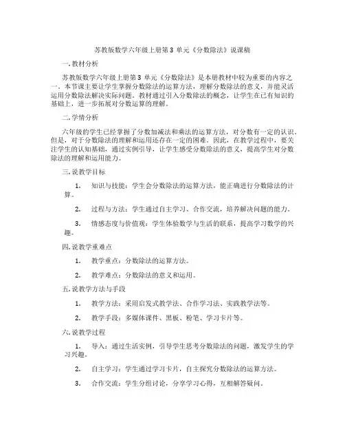 苏教版数学六年级上册第3单元《分数除法》说课稿