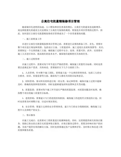 公寓住宅批量精装修项目管理