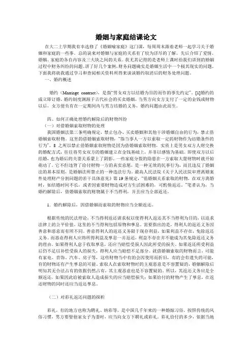 婚姻与家庭结课论文