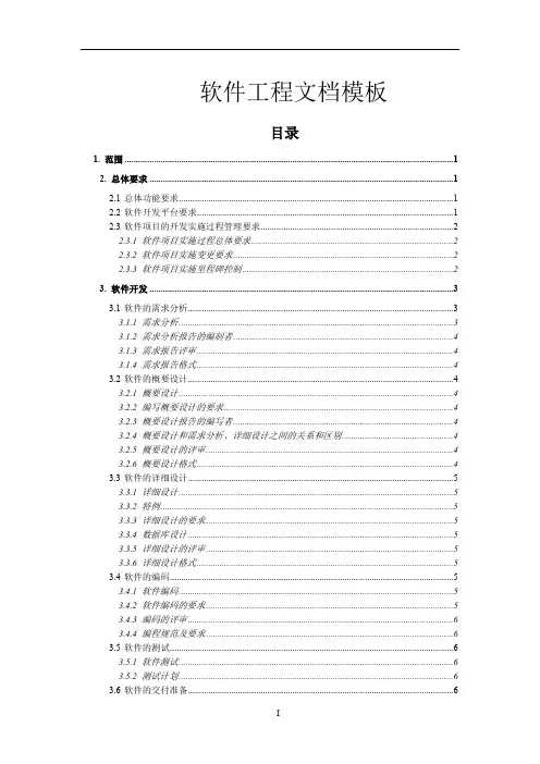 软件工程文档模板(完整规范版)(最新整理)