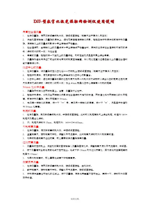 DJJ-8型数字化激光接触网检测仪使用说明