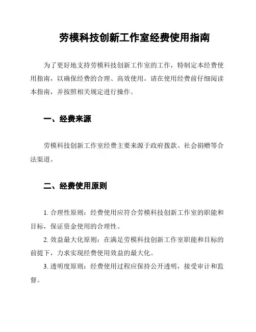 劳模科技创新工作室经费使用指南