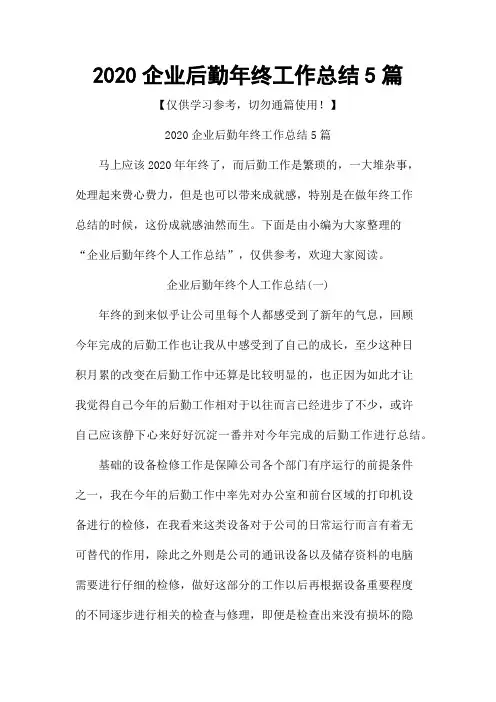 2020企业后勤年终工作总结5篇
