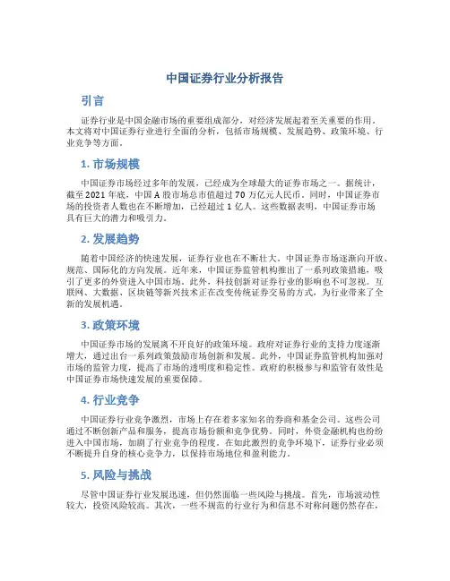 中国证券行业分析报告
