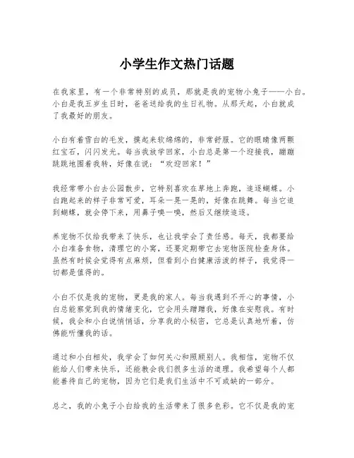 小学生作文热门话题