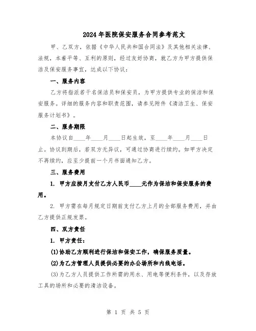 2024年医院保安服务合同参考范文（二篇）
