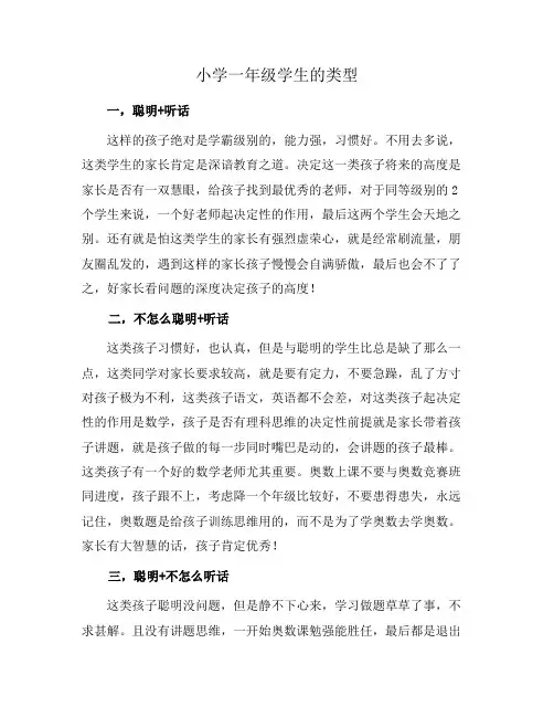 小学一年级学生的类型