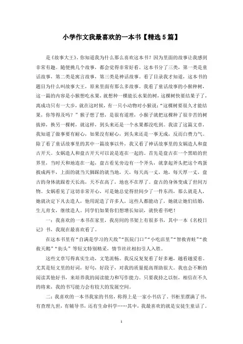 精选小学作文我最喜欢的一本书【5篇】