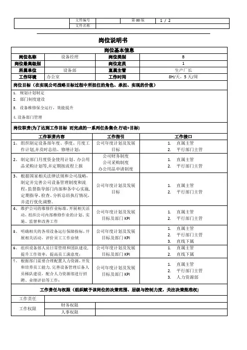 设备经理岗位说明书