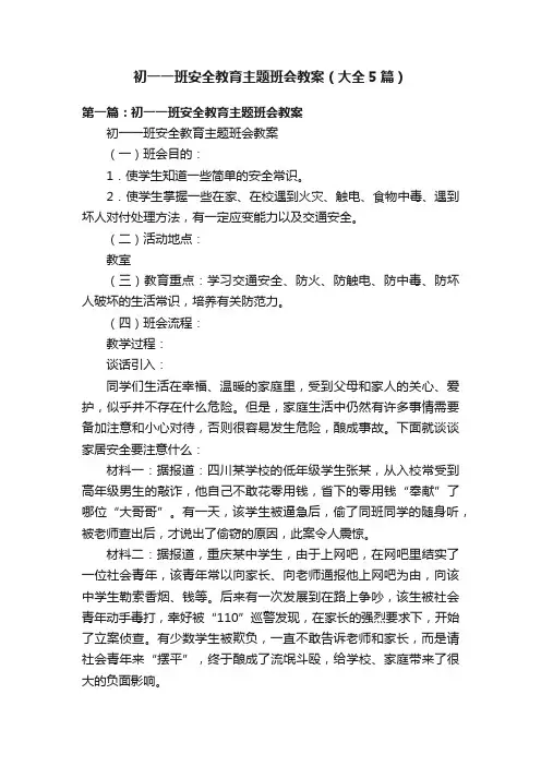初一一班安全教育主题班会教案（大全5篇）