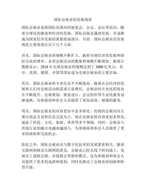 国际会展业的发展现状